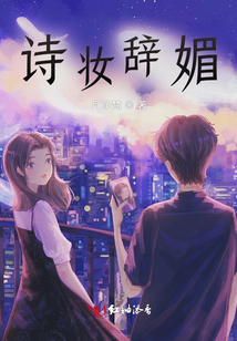 詩妝辭媚