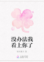 沒辦法我看上你了在線閱讀