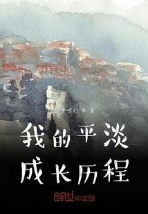 我的平淡成長歷程
