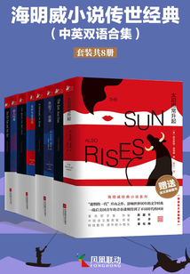海明威小說傳世經典(Chinese-English bilinguals)(套裝共八冊)
