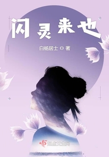 閃靈來也