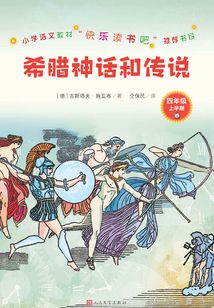希臘神話和傳說