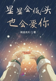 星星會低頭也會愛你