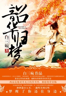 韶華歸夢