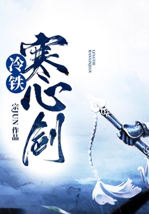 冷鐵寒心劍