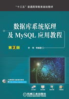 数据库系统原理及MySQL应用教程（第2版）