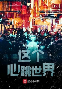 這個心跳世界