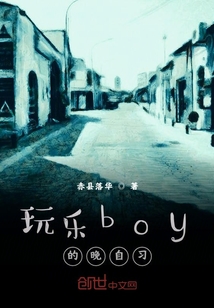 玩樂boy的晚自習