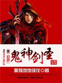 鬼神劍圣