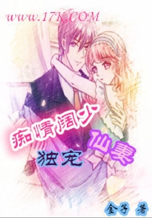 癡情闊少獨寵仙妻