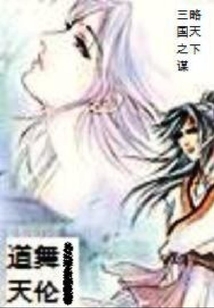 三國之謀略天下