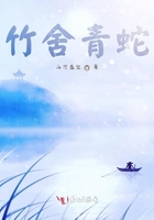 竹舍青蛇在線閱讀