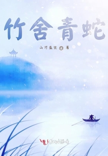 竹舍青蛇