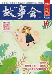 故事會（文摘版·2020年10月刊）