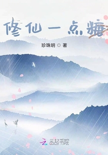 修仙一點糖