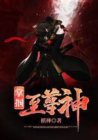掌掴至尊神在线阅读