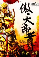 傲天帝尊在線閱讀