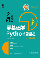 零基础学Python编程（少儿趣味版）在线阅读