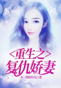重生之復(fù)仇嬌妻