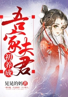 吾家夫君初养成