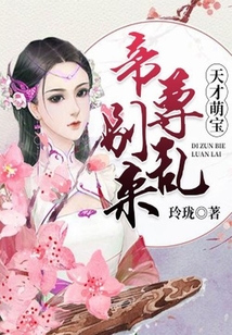 天才萌寶帝尊別亂來