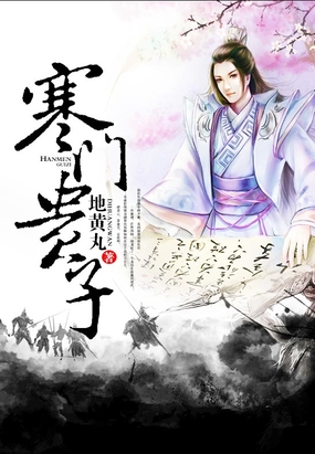 寒门贵子在线阅读