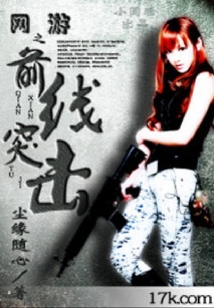 網(wǎng)游之前線突擊