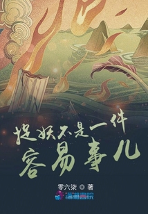 捉妖不是一件容易事兒