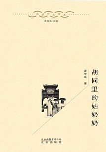 北京口述歷史·胡同里的姑奶奶