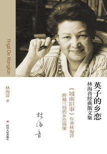 英子的鄉(xiāng)戀：林海音經(jīng)典散文集