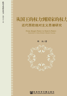 從國王的權力到國家的權力：近代西歐絕對主義思潮研究