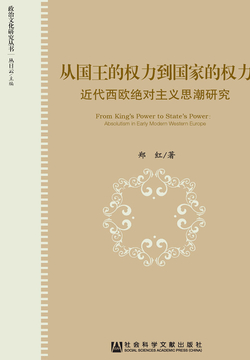 从国王的权力到国家的权力：近代西欧绝对主义思潮研究 封面