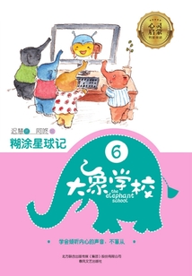 大象學校6：糊涂星球記