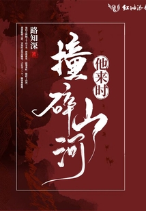 他來時撞碎山河