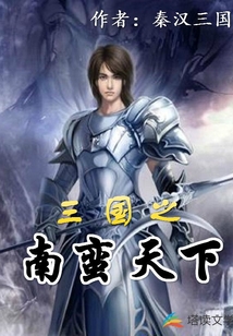 三国之南蛮天下