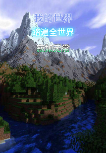 我的世界踏遍全世界