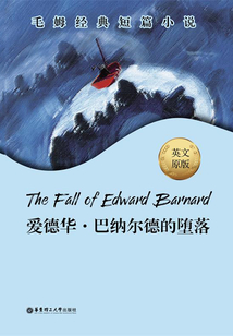 毛姆经典短篇：The Fall of Edward Barnard.爱德华·巴纳尔德的堕落