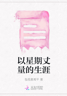 以星期丈量的生涯
