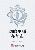 幽暗巫師在都市在線閱讀