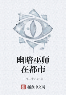 幽暗巫師在都市