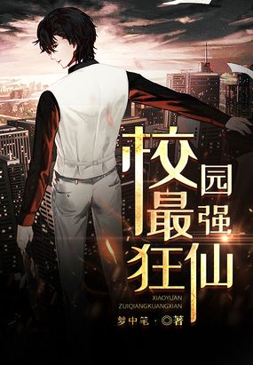校园最强狂仙在线阅读