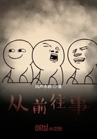 从前往事在线阅读