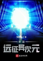 舉國遠征異次元在線閱讀