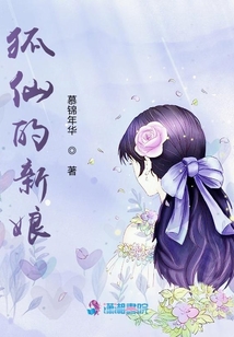 狐仙的新娘