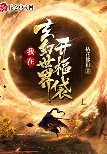 我在玄幻世界開福袋