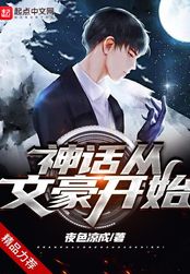 神话从文豪开始在线阅读