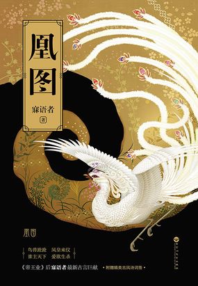 凰图最新章节-凰图最新章节无弹窗全文阅读-QQ阅读女生网