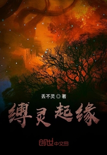 縛靈起緣