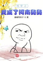 柯学之我成了柯南舅舅在线阅读