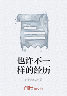 也許不一樣的經歷
